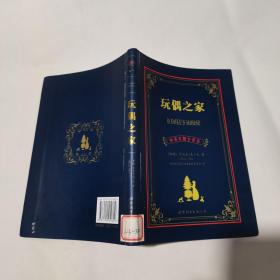 世界名著典藏系列：玩偶之家