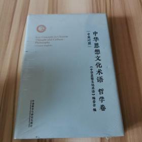 中华思想文化术语:哲学卷(中英对照)