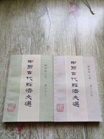 中国古代经济文选第二、三分册（2、3）
