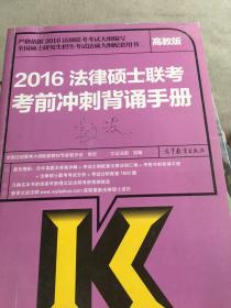 2016法律硕士联考冲刺背诵手册
