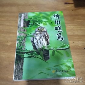 杭州野鸟：浙江自然博物馆自然丛书