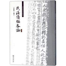 民法债编各论/国立暨南大学法律丛书