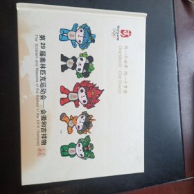 第29届奥林匹克运动会一会徽和吉祥物纪念邮册