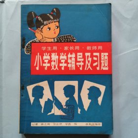 小学数学辅导及习题