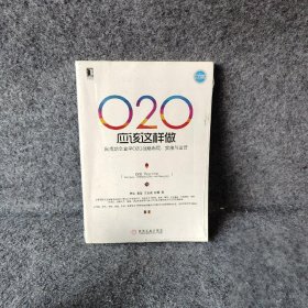 O2O应该这样做：向成功企业学O2O战略布局、实施与运营