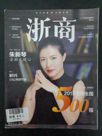 浙商 2017年 6月上 總第265期（P36.特別策劃：2017浙商全國500強）封面：朱新琴