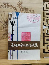 东丰县地方风物传说集第二集
