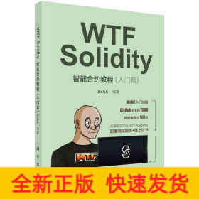WTF Solidity智能合约教程(入门篇)
