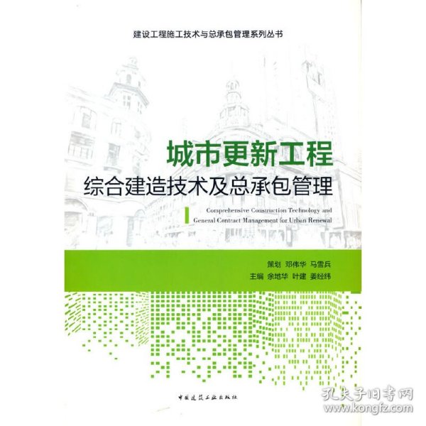 城市更新工程综合建造技术及总承包管理