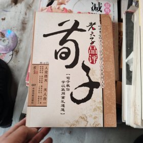 老夫子品评荀子