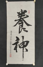 权-希-军旧藏：郭启瑞书法 一幅（纸本软片 钤印数枚 尺寸约为3.9平尺） HXTX424126