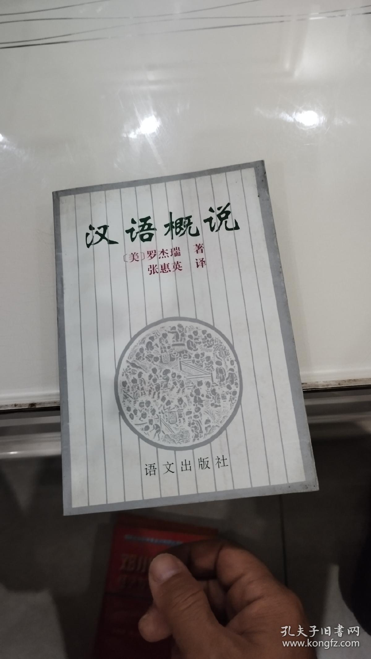 汉语概说 【1995年1版1印，仅5000册原版老书】[美] 罗杰瑞