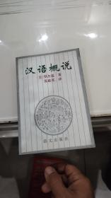 汉语概说 【1995年1版1印，仅5000册原版老书】[美] 罗杰瑞