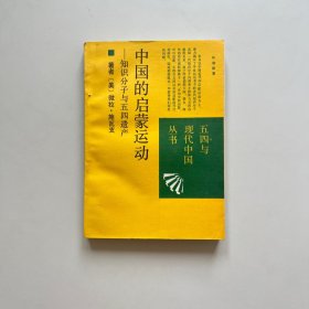 中国的启蒙运动：知识分子与五四遗产