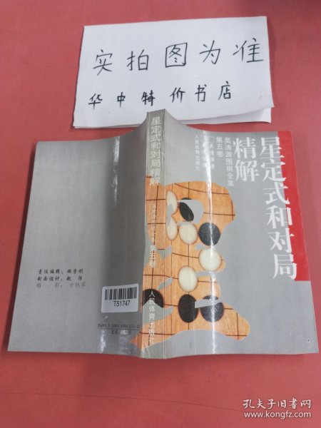 星定式和对局精解：《吴清源围棋全集》第五卷