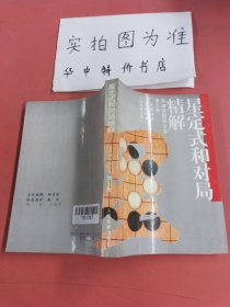 星定式和对局精解：《吴清源围棋全集》第五卷