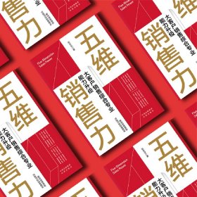 五维销售力：大客户销售综合专业能力升级