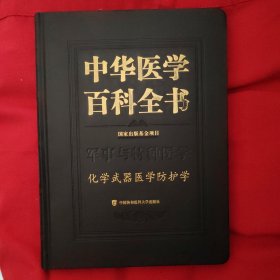 中华医学百科全书 化学武器医学防护学（刘德培签名）