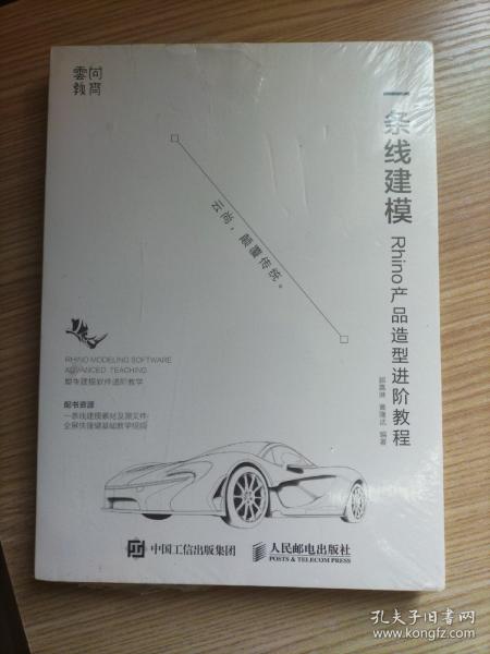 一条线建模——Rhino产品造型进阶教程