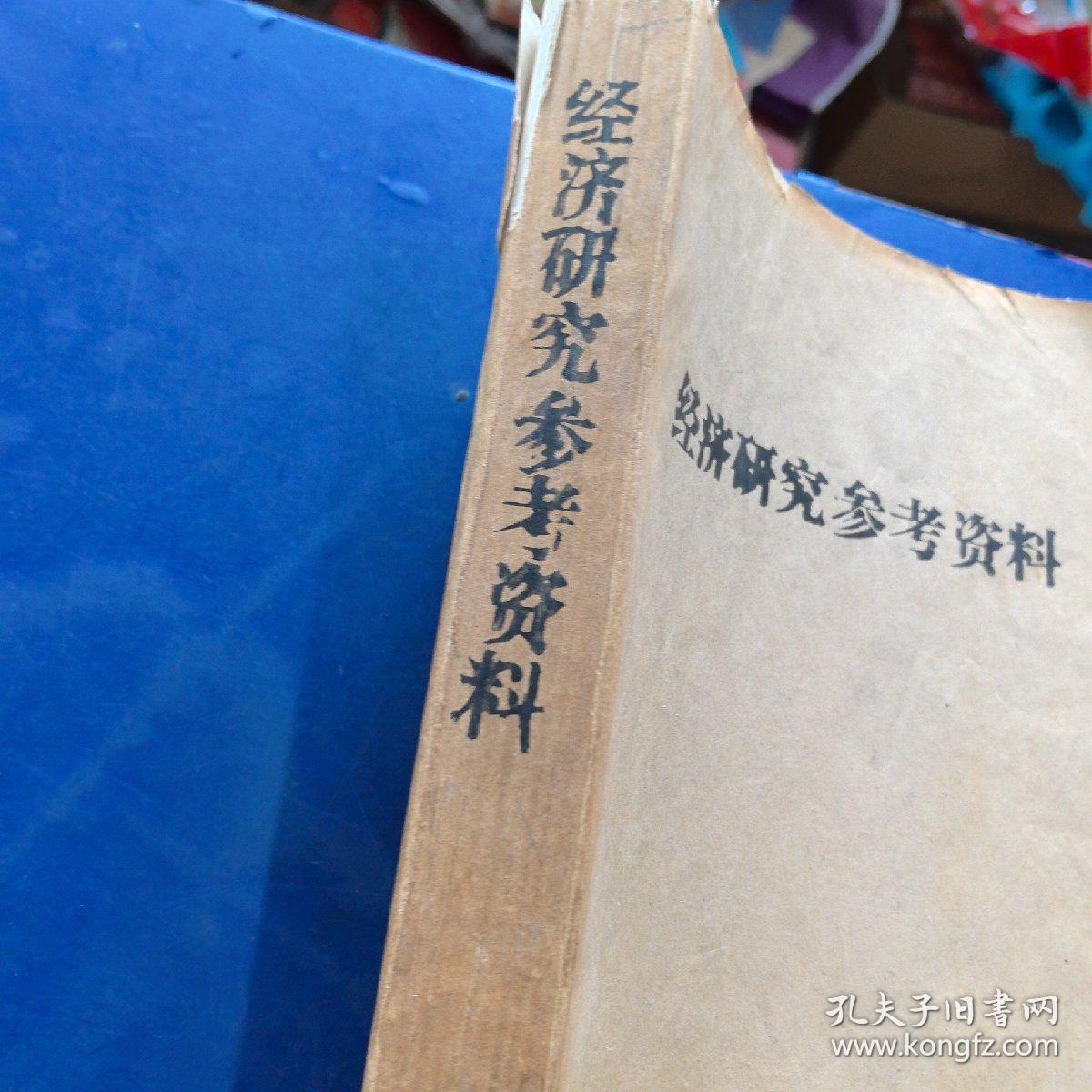 《经济研究参考资料》1983年11月第183期，第186期，第189期，第190期 ，第192期，第194期，第195期，第197期，第198期，第199期，共10期合售，平装合订本，山西财经学院藏书钤印如图（实物拍图，外品内页如图，内页干净整洁无字迹，无划线，纸张自然泛黄）