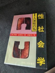 性社会学 人类性行为
