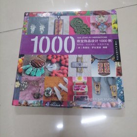 珠宝饰品设计1000例