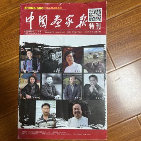 中国画家报2015年1月期