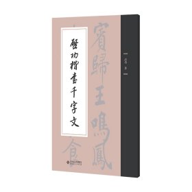 启功楷书千字文启功 著北京师范大学出版社9787303301430全新正版