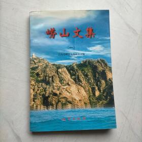 崂山文集 一