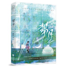 攀月9787559491831江苏凤凰文艺出版社