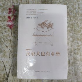 丧家犬也有乡愁：流亡三部曲