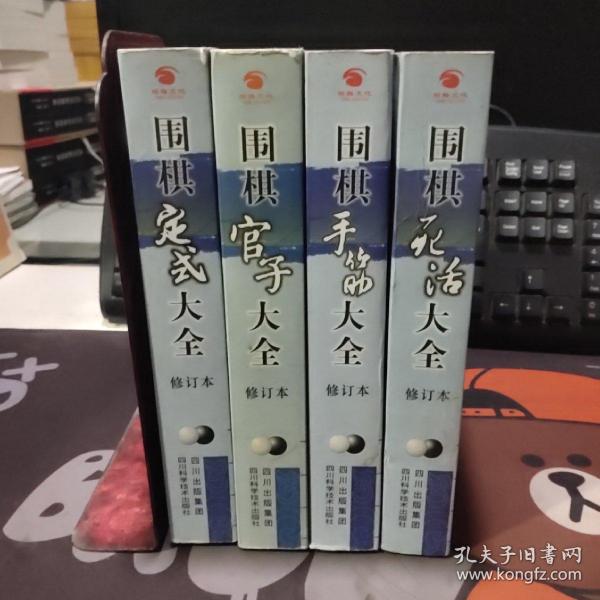 围棋死活大全+定式+官子+手筋 （4册合售）一版一印 手筋封面有轻微折痕