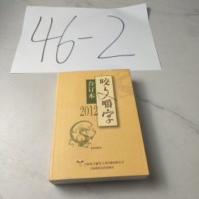 2012《咬文嚼字》合订本