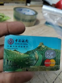 （报废）银行卡收藏（中国银行长城银币信用卡）