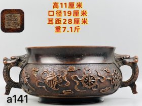 乡下收旧藏—家藏珍宝款，八宝纹饰双龙耳香炉，高11厘米、口径19厘米、耳距28厘米，重7.1斤，