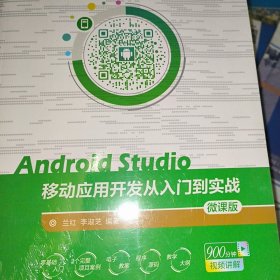 Android Studio移动应用开发从入门到实战 微课版 全新未拆封