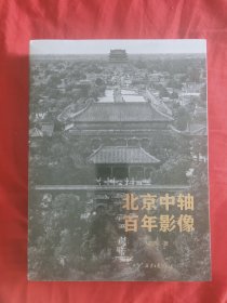 北京中轴百年影像