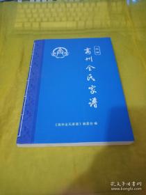 全氏家谱/陕西地区族谱