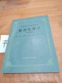 解剖生理学（供中药专业用）