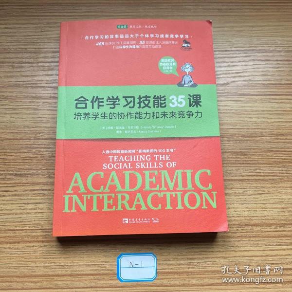 合作学习技能35课：培养学生的协作能力和未来竞争力