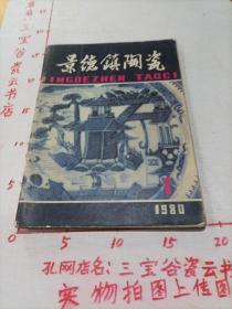 景德镇陶瓷1980年1