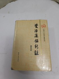 资治通鉴新注 第四册 精装