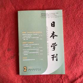 日本学刊2021年第2期