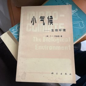 小氣候---生物環(huán)境