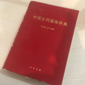 中国古代服饰辞典
