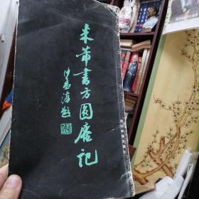 1991年老版本《米芾行书方圆庵记》
(有沙孟海存书签名)