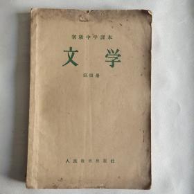 50年代老课本 初级中学课本 文学 第四册