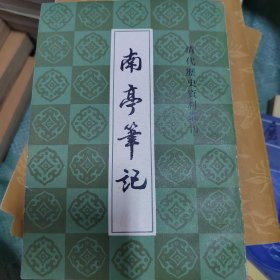 （清代历史资料丛刊）南亭笔记