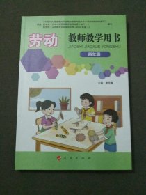 劳动教师教学用书（试行）四年级