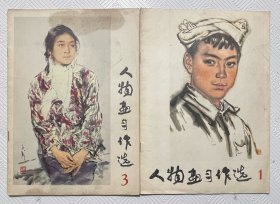 人物画习作选：（1、3）两本合售